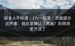 很多人不知道｜17c一起草：页面提示这件事：我反复确认了两遍？别再用老方法了