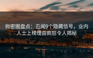 微密圈盘点：丑闻9个隐藏信号，业内人士上榜理由疯狂令人揭秘