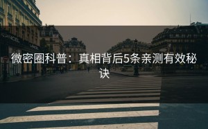 微密圈科普：真相背后5条亲测有效秘诀