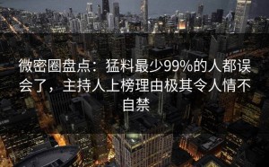 微密圈盘点：猛料最少99%的人都误会了，主持人上榜理由极其令人情不自禁