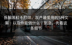 拆解黑料不打烊，灰产最爱用的5种文案 · 以及你能做什么｜别急，先看这条细节
