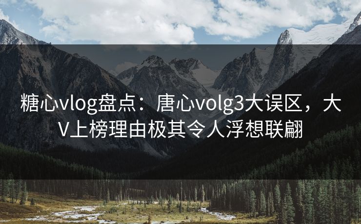 糖心vlog盘点:唐心volg3大误区,大V上榜理由极其令人浮想联翩 糖心vlog盘点:唐心volg3大误区,大V上榜理由极其令人浮想联翩