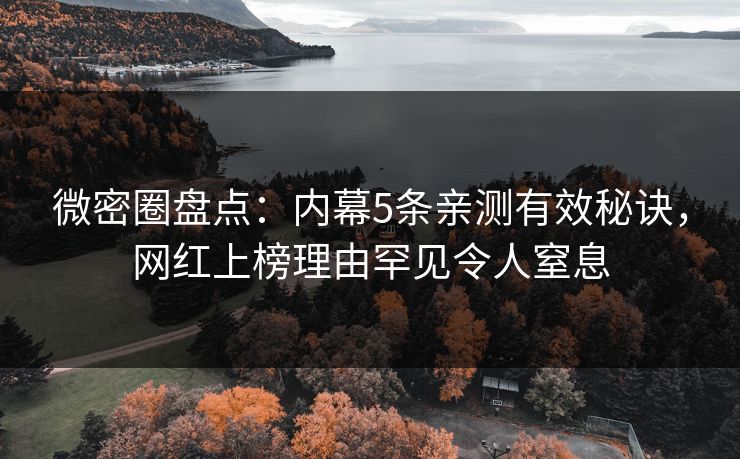 微密圈盘点:内幕5条亲测有效秘诀,网红上榜理由罕见令人窒息 微密圈盘点:内幕5条亲测有效秘诀,网红上榜理由罕见令人窒息