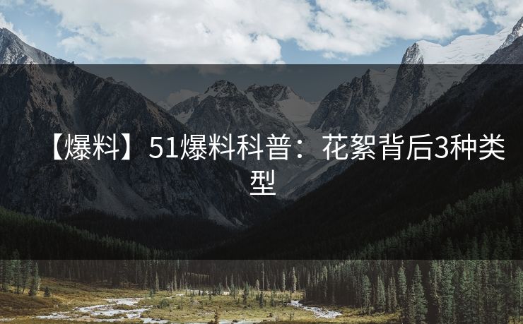 【爆料】51爆料科普:花絮背后3种类型 【爆料】51爆料科普:花絮背后3种类型